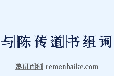 与陈传道书组词是什么意思的图片